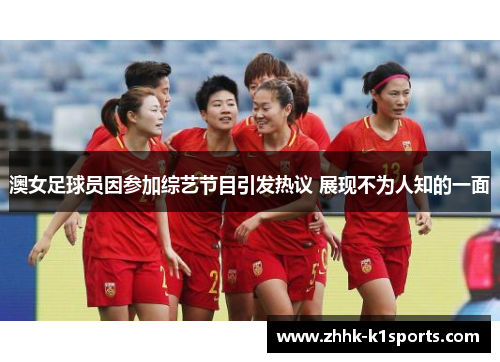 澳女足球员因参加综艺节目引发热议 展现不为人知的一面
