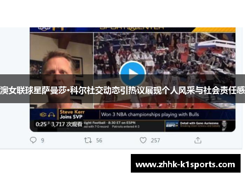 澳女联球星萨曼莎·科尔社交动态引热议展现个人风采与社会责任感