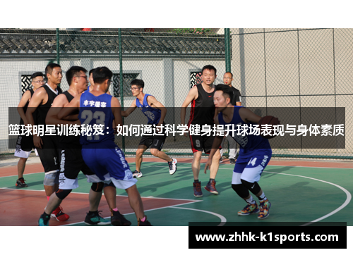 篮球明星训练秘笈：如何通过科学健身提升球场表现与身体素质