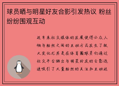 球员晒与明星好友合影引发热议 粉丝纷纷围观互动
