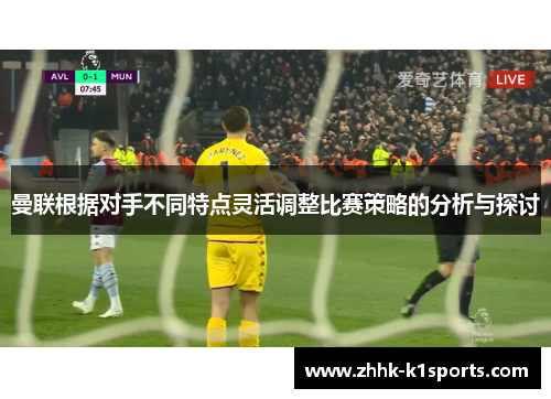 曼联根据对手不同特点灵活调整比赛策略的分析与探讨