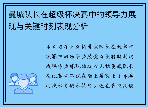 曼城队长在超级杯决赛中的领导力展现与关键时刻表现分析