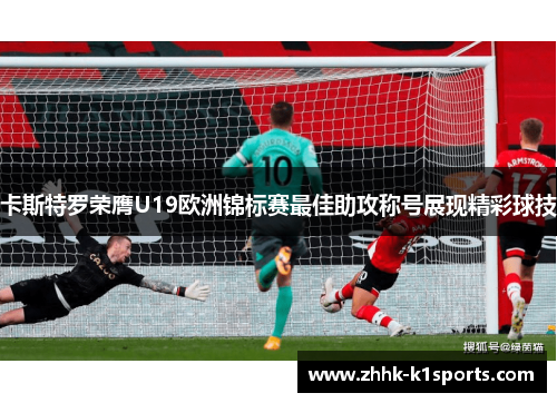 卡斯特罗荣膺U19欧洲锦标赛最佳助攻称号展现精彩球技