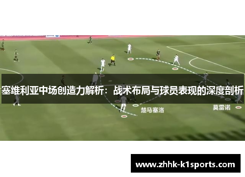 塞维利亚中场创造力解析：战术布局与球员表现的深度剖析