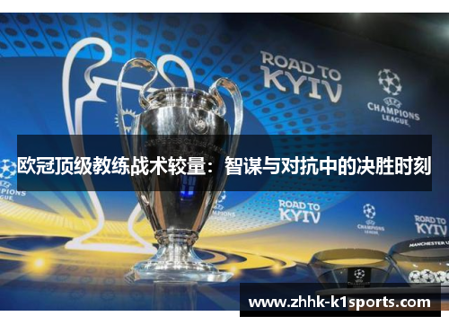 欧冠顶级教练战术较量：智谋与对抗中的决胜时刻
