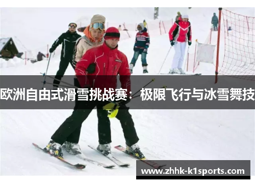 欧洲自由式滑雪挑战赛：极限飞行与冰雪舞技