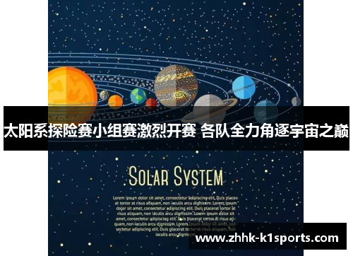 太阳系探险赛小组赛激烈开赛 各队全力角逐宇宙之巅