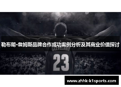 勒布朗·詹姆斯品牌合作成功案例分析及其商业价值探讨
