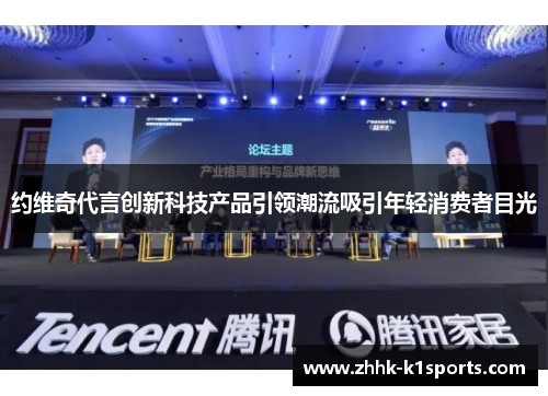 约维奇代言创新科技产品引领潮流吸引年轻消费者目光