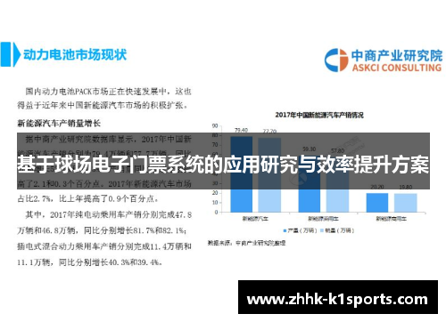 基于球场电子门票系统的应用研究与效率提升方案