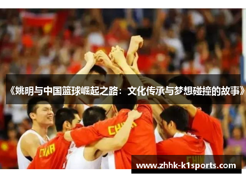 《姚明与中国篮球崛起之路：文化传承与梦想碰撞的故事》