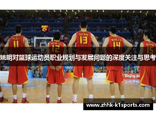 姚明对篮球运动员职业规划与发展问题的深度关注与思考