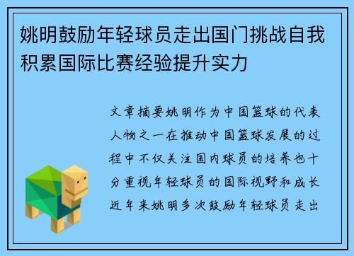 姚明鼓励年轻球员走出国门挑战自我积累国际比赛经验提升实力