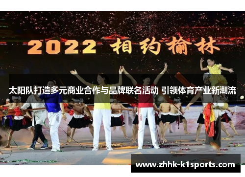 太阳队打造多元商业合作与品牌联名活动 引领体育产业新潮流
