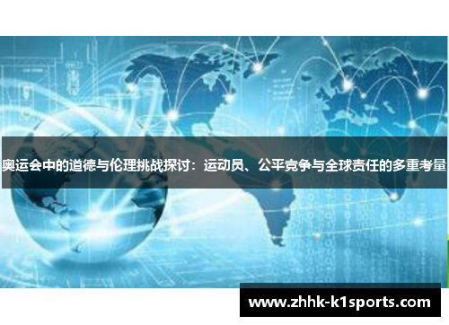 奥运会中的道德与伦理挑战探讨：运动员、公平竞争与全球责任的多重考量