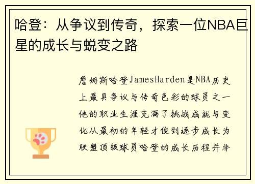 哈登：从争议到传奇，探索一位NBA巨星的成长与蜕变之路