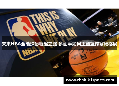 未来NBA全能球员崛起之路 多面手如何重塑篮球赛场格局