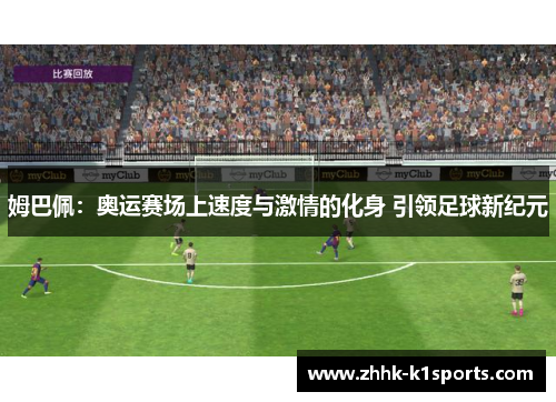 姆巴佩：奥运赛场上速度与激情的化身 引领足球新纪元