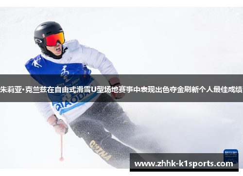 朱莉亚·克兰兹在自由式滑雪U型场地赛事中表现出色夺金刷新个人最佳成绩