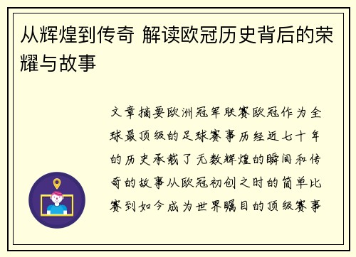从辉煌到传奇 解读欧冠历史背后的荣耀与故事