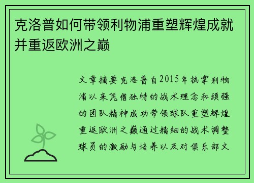 克洛普如何带领利物浦重塑辉煌成就并重返欧洲之巅