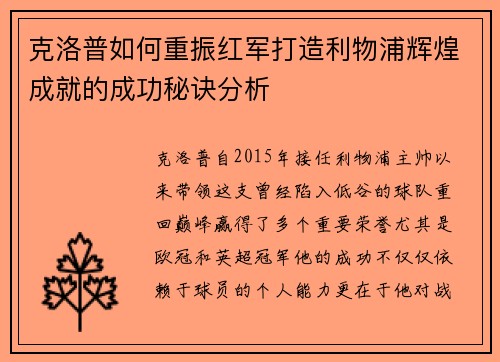 克洛普如何重振红军打造利物浦辉煌成就的成功秘诀分析