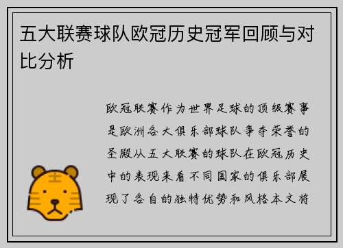 五大联赛球队欧冠历史冠军回顾与对比分析