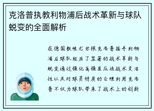 克洛普执教利物浦后战术革新与球队蜕变的全面解析