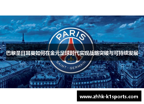 巴黎圣日耳曼如何在金元足球时代实现战略突破与可持续发展