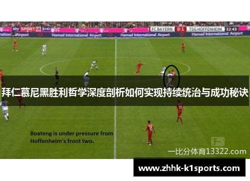 拜仁慕尼黑胜利哲学深度剖析如何实现持续统治与成功秘诀
