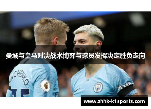 曼城与皇马对决战术博弈与球员发挥决定胜负走向