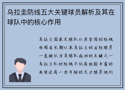 乌拉圭防线五大关键球员解析及其在球队中的核心作用