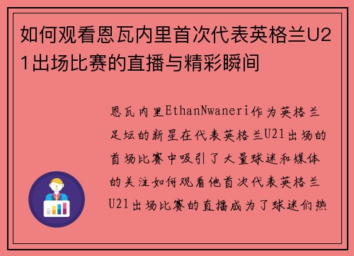 如何观看恩瓦内里首次代表英格兰U21出场比赛的直播与精彩瞬间
