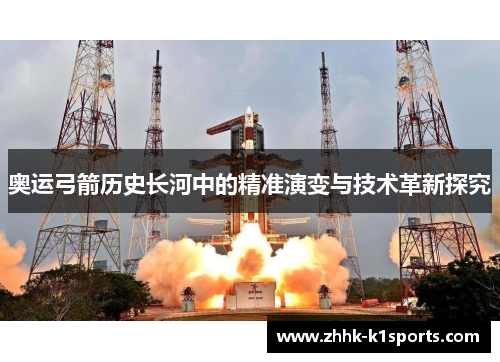 奥运弓箭历史长河中的精准演变与技术革新探究