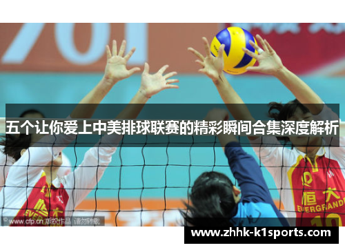 五个让你爱上中美排球联赛的精彩瞬间合集深度解析
