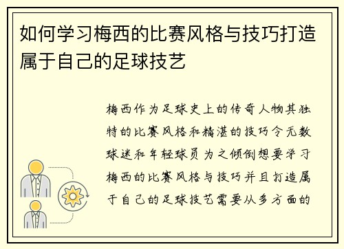 如何学习梅西的比赛风格与技巧打造属于自己的足球技艺