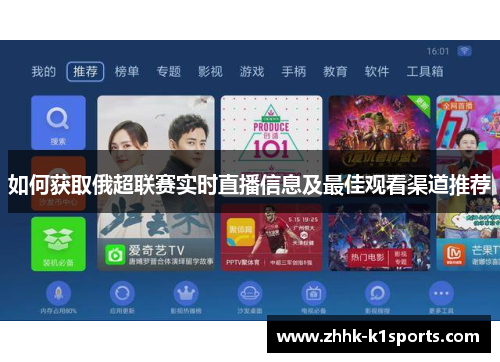 如何获取俄超联赛实时直播信息及最佳观看渠道推荐