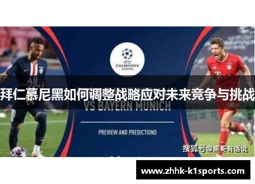 拜仁慕尼黑如何调整战略应对未来竞争与挑战