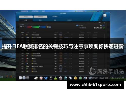 提升FIFA联赛排名的关键技巧与注意事项助你快速进阶