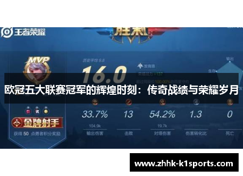 欧冠五大联赛冠军的辉煌时刻：传奇战绩与荣耀岁月