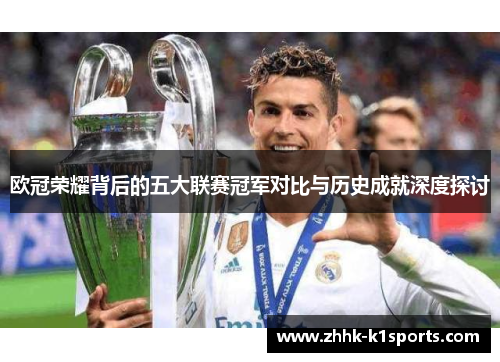 欧冠荣耀背后的五大联赛冠军对比与历史成就深度探讨