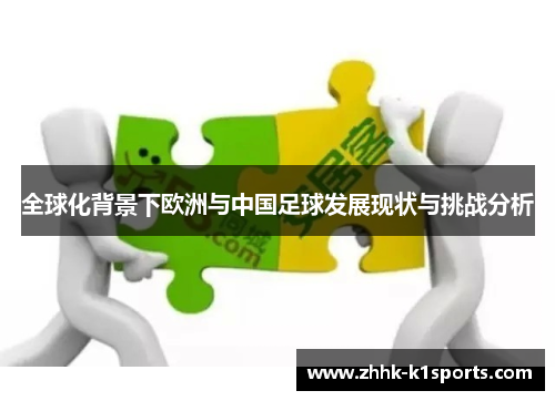 全球化背景下欧洲与中国足球发展现状与挑战分析