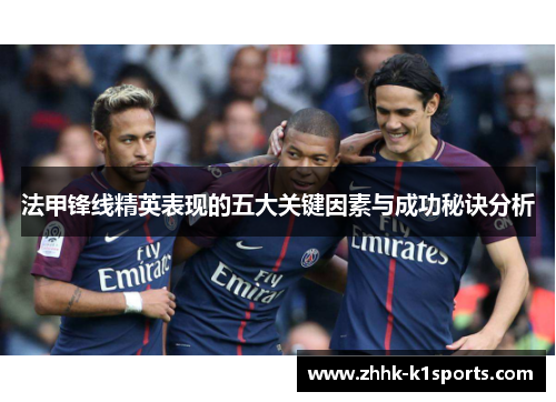 法甲锋线精英表现的五大关键因素与成功秘诀分析