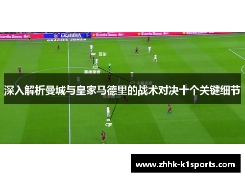 深入解析曼城与皇家马德里的战术对决十个关键细节