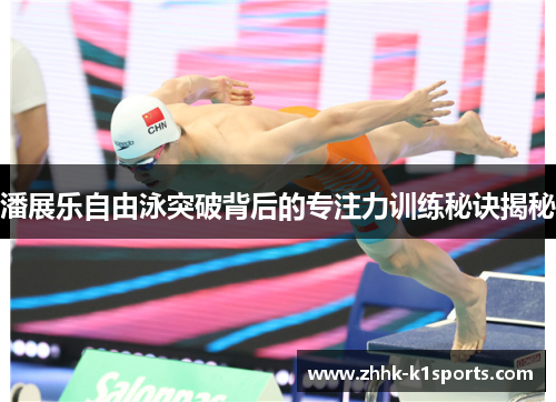 潘展乐自由泳突破背后的专注力训练秘诀揭秘