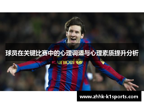 球员在关键比赛中的心理调适与心理素质提升分析