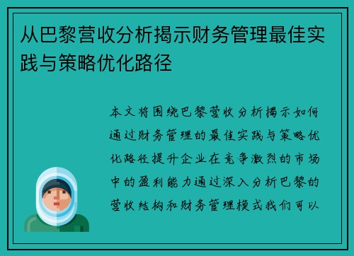 从巴黎营收分析揭示财务管理最佳实践与策略优化路径