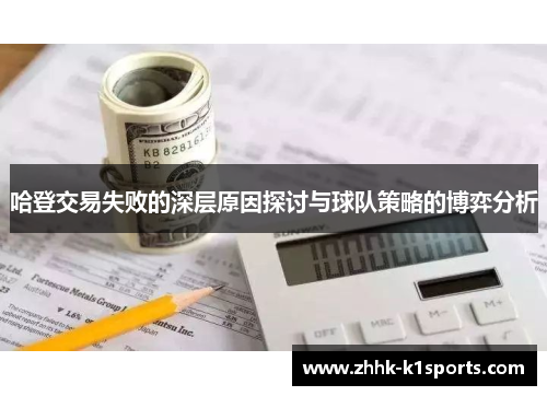 哈登交易失败的深层原因探讨与球队策略的博弈分析