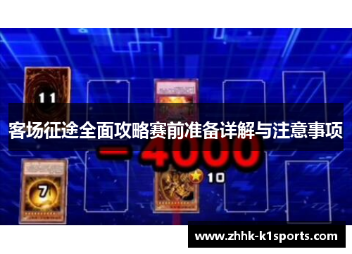 客场征途全面攻略赛前准备详解与注意事项
