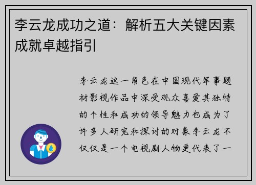李云龙成功之道：解析五大关键因素成就卓越指引